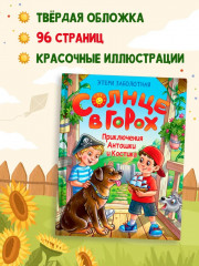 Солнце в горох. Приключения Антошки и Костика - Фото 5
