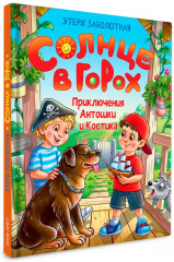 Солнце в горох. Приключения Антошки и Костика - Фото 10
