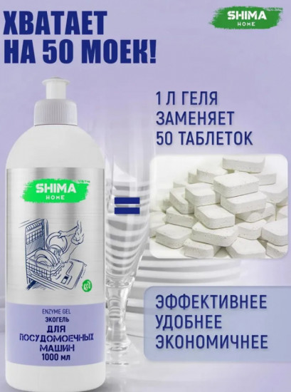 Гель для посудомоечной машины с энзимами