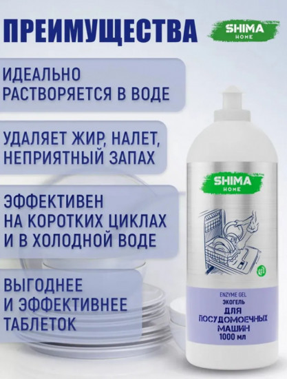 Гель для посудомоечной машины с энзимами
