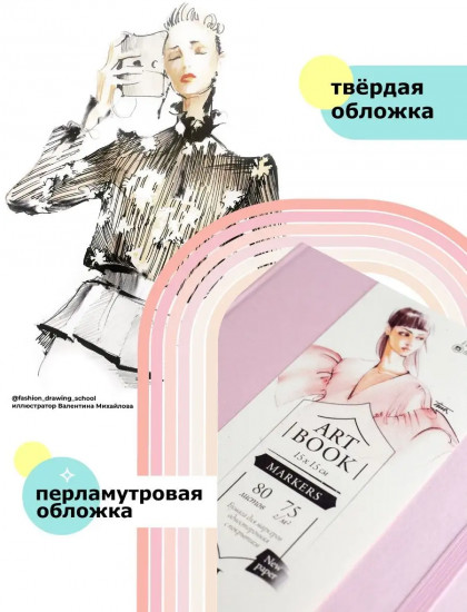 Скетчбук для маркеров «Fashion»