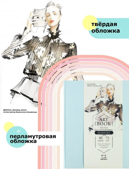 Скетчбук для маркеров «Fashion»