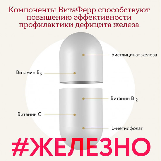 Капсулы «ВитаФерр»