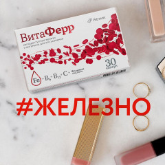 Капсулы «ВитаФерр» - Фото 6