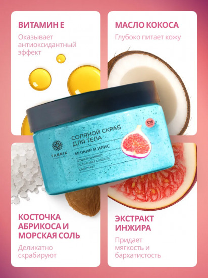 Скраб для тела соляной «Инжир и ирис»