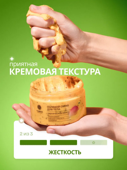 Скраб для тела соляной «Тропическое манго»