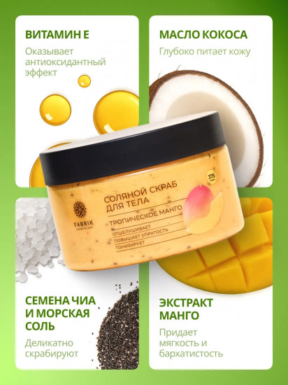 Скраб для тела соляной «Тропическое манго»