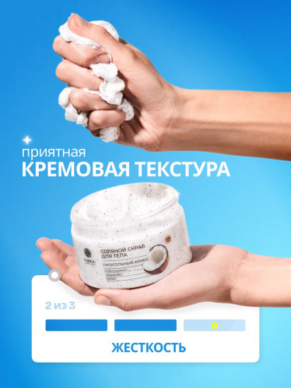 Скраб для тела соляной «Питательный кокос»