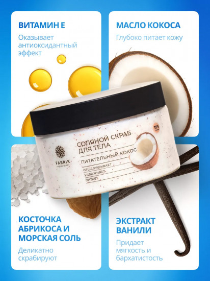 Скраб для тела соляной «Питательный кокос»