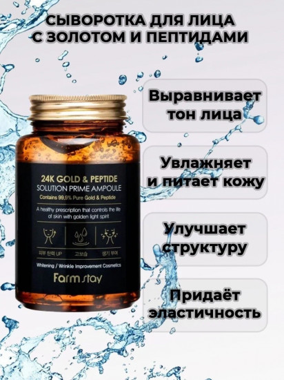 Сыворотка для лица с золотом и пептидами «24K Gold & Peptide Solution Prime Ampoule»