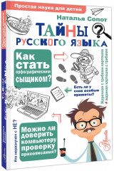 Тайны русского языка. Орфографический детектив - Фото 2