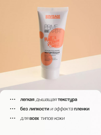 Матирующая основа под макияж «Matt & Sebum Control»