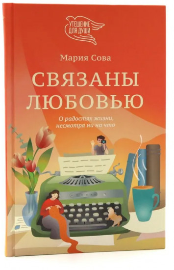 Будем вместе, будем счастливы. Связаны любовью. Комплект из 2 книг