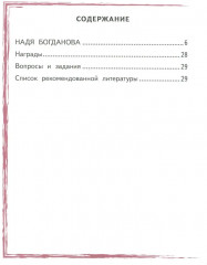 Надя Богданова - Фото 1