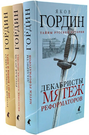 Декабристы. Русская дуэль. Русский человек и Кавказ. Комплект из 3 книг