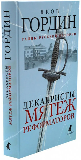 Декабристы. Русская дуэль. Русский человек и Кавказ. Комплект из 3 книг