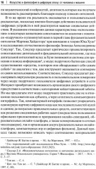 Искусство и философия в цифровую эпоху. От человека к машине - Фото 6