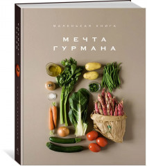 Изысканная коллекция гурмана. Комплект из 3 книг - Фото 3