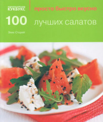 100 лучших салатов. 100 блюд из курицы. Просто быстро вкусно. Комплект из 2 книг - Фото 1