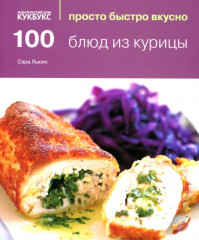 100 лучших салатов. 100 блюд из курицы. Просто быстро вкусно. Комплект из 2 книг - Фото 2