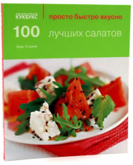 100 лучших салатов. 100 блюд из курицы. Просто быстро вкусно. Комплект из 2 книг - Фото 9