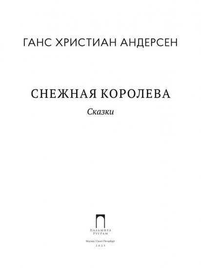 Снежная Королева