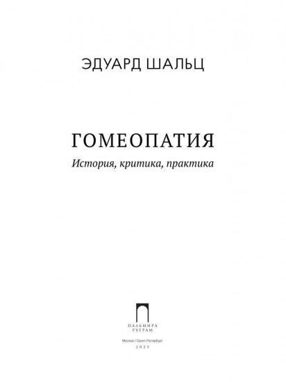 Гомеопатия: История, критика, практика