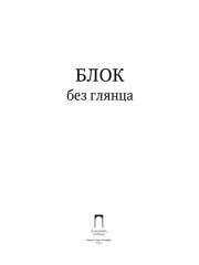 Блок без глянца - Фото 1