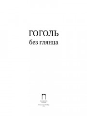 Гоголь без глянца - Фото 1