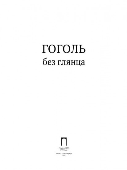 Гоголь без глянца
