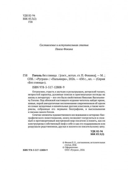 Гоголь без глянца