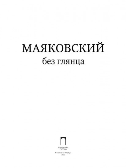 Маяковский без глянца