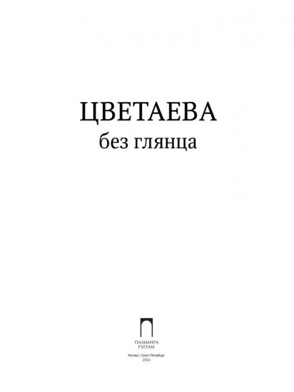 Цветаева без глянца