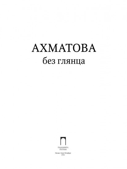 Ахматова без глянца