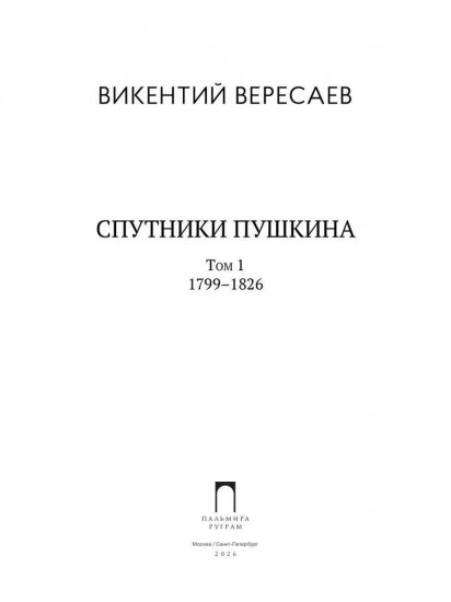 Спутники Пушкина. Том 1. 1799-1826