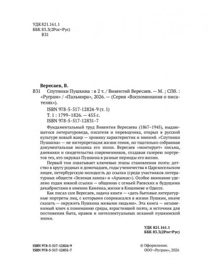 Спутники Пушкина. Том 1. 1799-1826