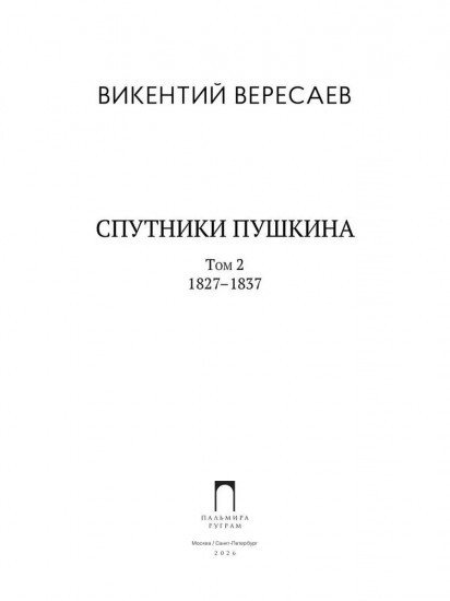 Спутники Пушкина. Том 2. 1827-1837