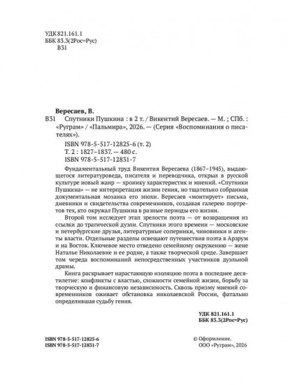 Спутники Пушкина. Том 2. 1827-1837