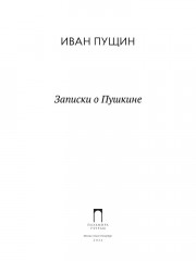Записки о Пушкине - Фото 1