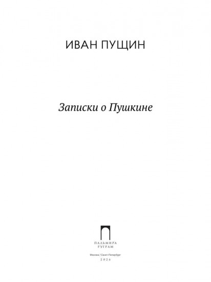 Записки о Пушкине