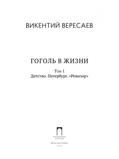 Гоголь в жизни. Том 1: Детство. Петербург. «Ревизор»