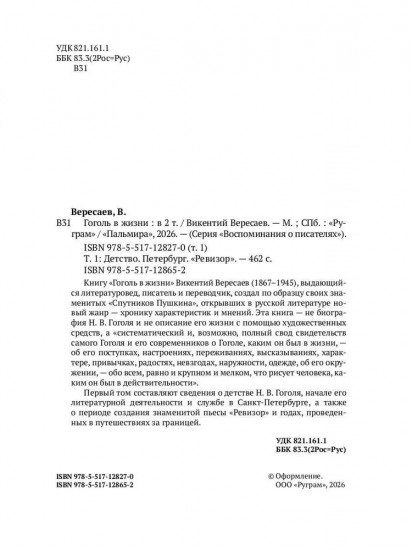 Гоголь в жизни. Том 1: Детство. Петербург. «Ревизор»