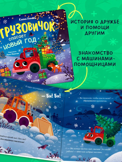 Грузовичок спасает Новый год