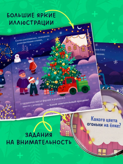 Грузовичок спасает Новый год