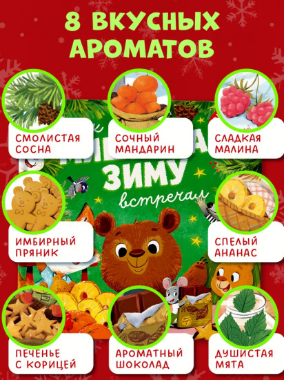 Как Мишутка зиму встречал