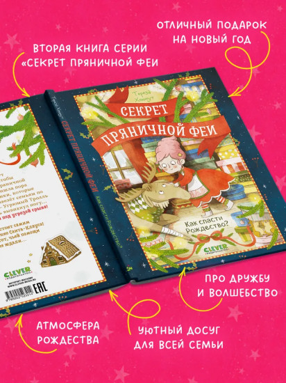 Секрет пряничной феи. Как спасти Рождество?