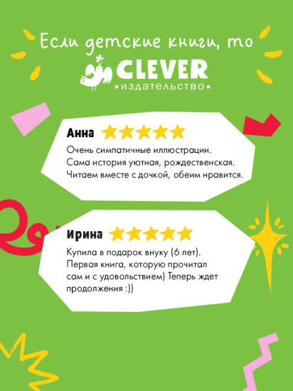 Секрет пряничной феи. Рецепт волшебного Рождества