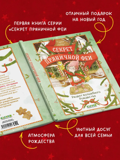 Секрет пряничной феи. Рецепт волшебного Рождества