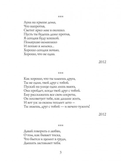 Моя жизнь в стихах