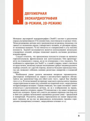 Эхокардиография. Методика и количественная оценка - Фото 2